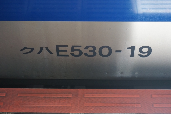 鉄道乗車記録の写真:車両銘板(3)        「JR東日本 クハE530-19」