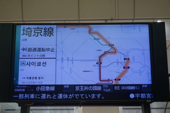 鉄道乗車記録の写真:駅舎・駅施設、様子(6)        「埼京線直通運転中止」