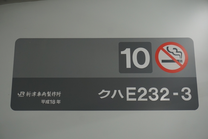 鉄道乗車記録の写真:車両銘板(2)        「JR東日本 クハE232-3」