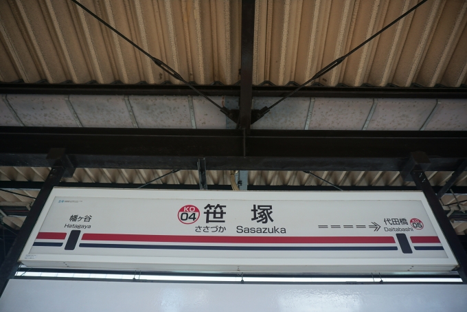 鉄道乗車記録の写真:駅名看板(5)        「笹塚駅」