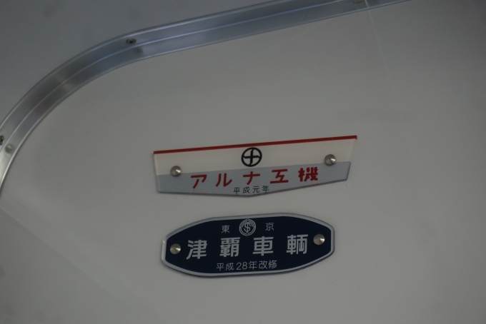 鉄道乗車記録の写真:車両銘板(4)        「東武鉄道 12435
アルミ工機平成元年」