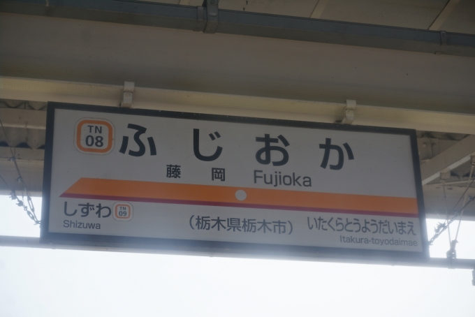 鉄道乗車記録の写真:駅名看板(2)        「藤岡駅」