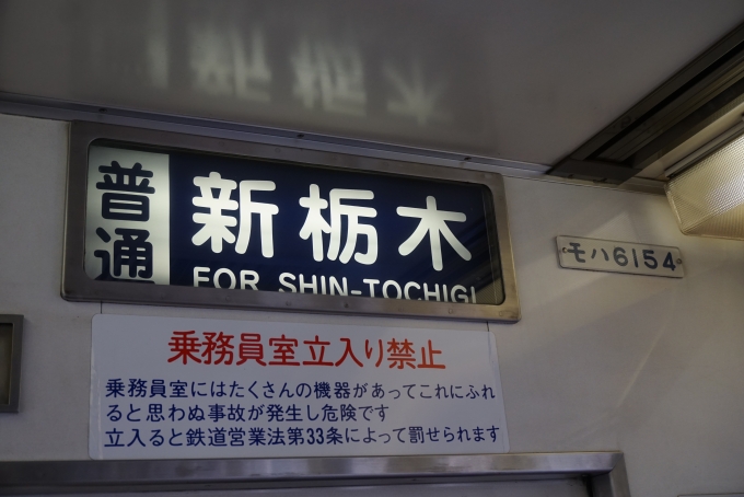 鉄道乗車記録の写真:車両銘板(4)        「東武鉄道 6154
普通新栃木」