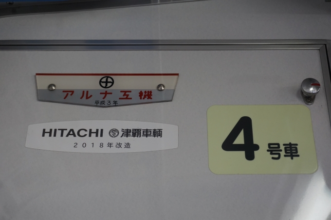 鉄道乗車記録の写真:車両銘板(4)        「日立津軽車両2018」