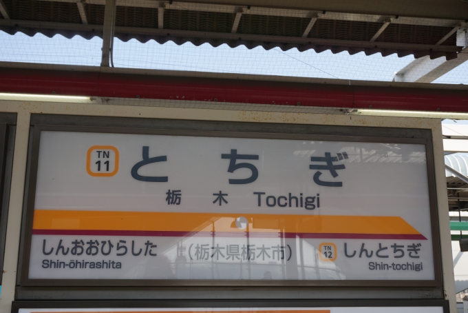 鉄道乗車記録の写真:駅名看板(5)        「栃木駅」