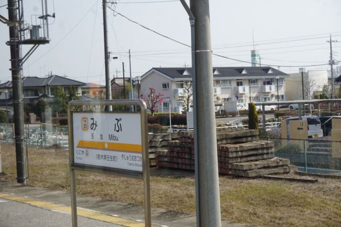 鉄道乗車記録の写真:駅名看板(7)        「壬生駅」
