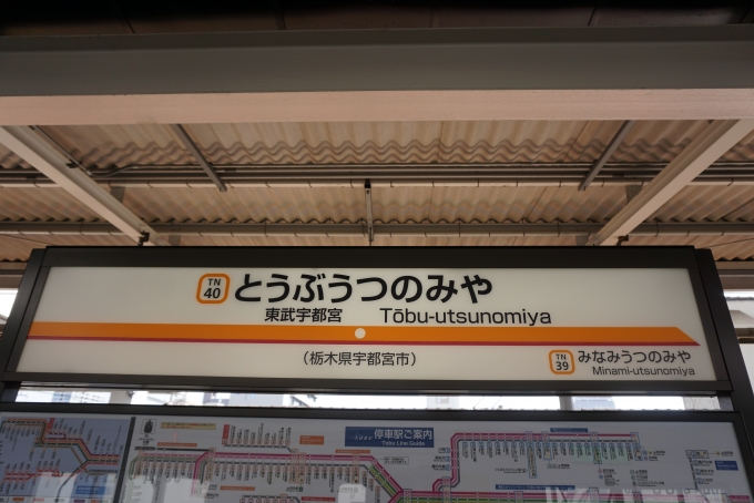 鉄道乗車記録の写真:駅名看板(10)        「東武宇都宮駅」