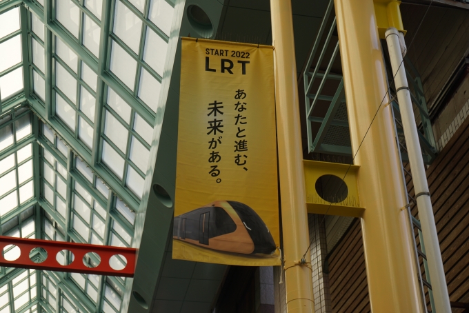 鉄道乗車記録の写真:旅の思い出(11)        「あなたと進む未来があるLRT」