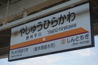 野州平川駅 写真:駅名看板