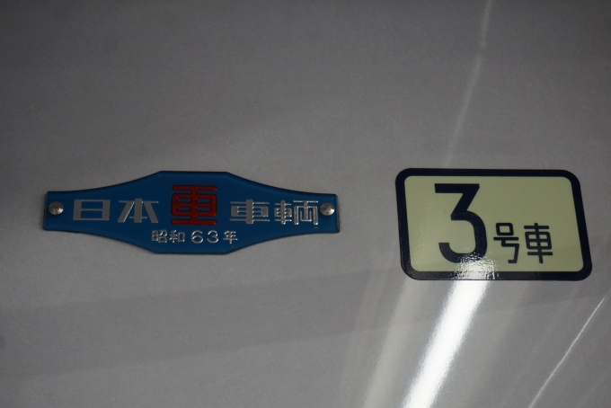 鉄道乗車記録の写真:車両銘板(3)        「日本重車両
昭和63年」