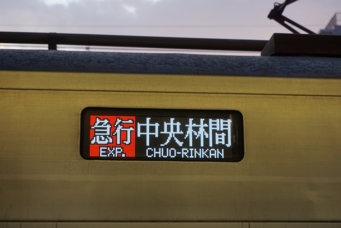 鉄道乗車記録の写真:方向幕・サボ(5)        「急行中央林間」