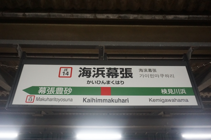 鉄道乗車記録の写真:駅名看板(2)        「海浜幕張駅」