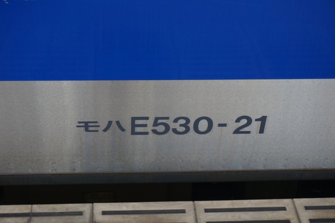 鉄道乗車記録の写真:車両銘板(4)        「JR東日本 モハE530-21」