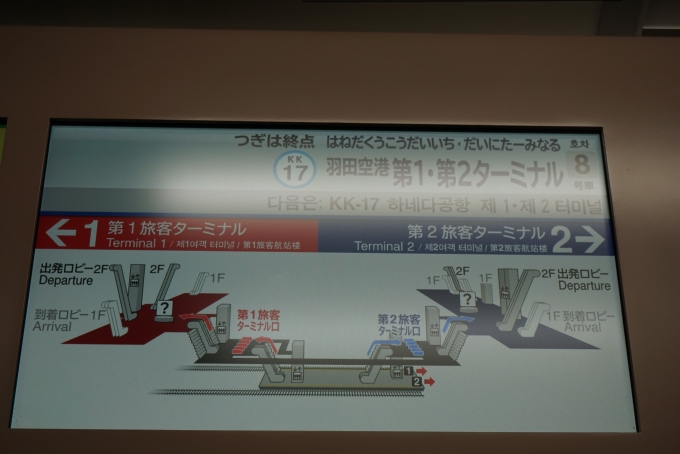 鉄道乗車記録の写真:車内設備、様子(6)        「つぎは終点羽田空港第1・第2ターミナル」