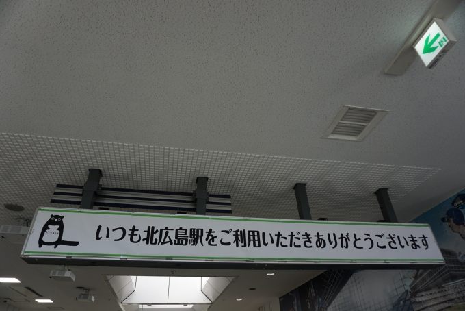 鉄道乗車記録の写真:駅舎・駅施設、様子(11)        「いつも北広島駅をご利用いただきありがとうございます」