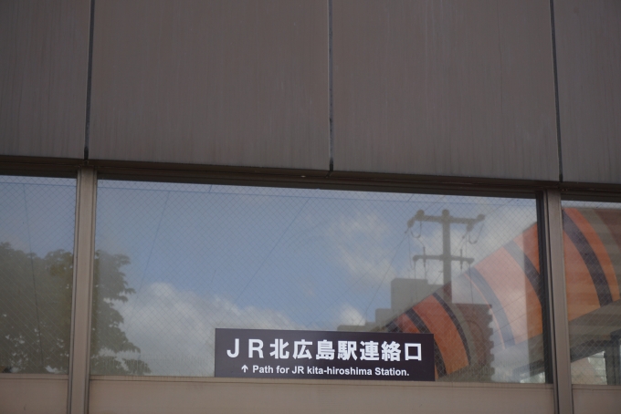 鉄道乗車記録の写真:駅舎・駅施設、様子(21)        「JR北広島駅連絡口」