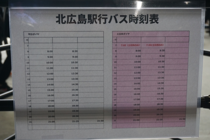 鉄道乗車記録の写真:旅の思い出(34)        「北広島駅行バス時刻表」