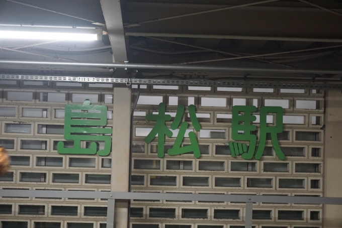 鉄道乗車記録の写真:駅名看板(4)        「島松駅」