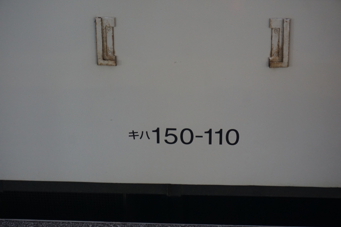 鉄道乗車記録の写真:車両銘板(5)        「JR北海道 キハ150-110」