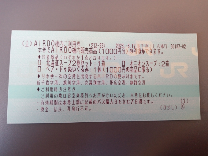 鉄道乗車記録の写真:きっぷ(7)        「エアドゥ機内利用券」