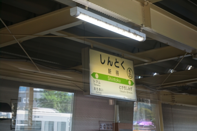 鉄道乗車記録の写真:駅名看板(9)        「新得駅」