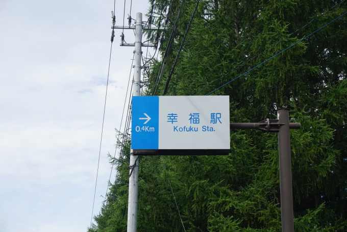 鉄道乗車記録の写真:旅の思い出(38)        「幸福駅まで400m」