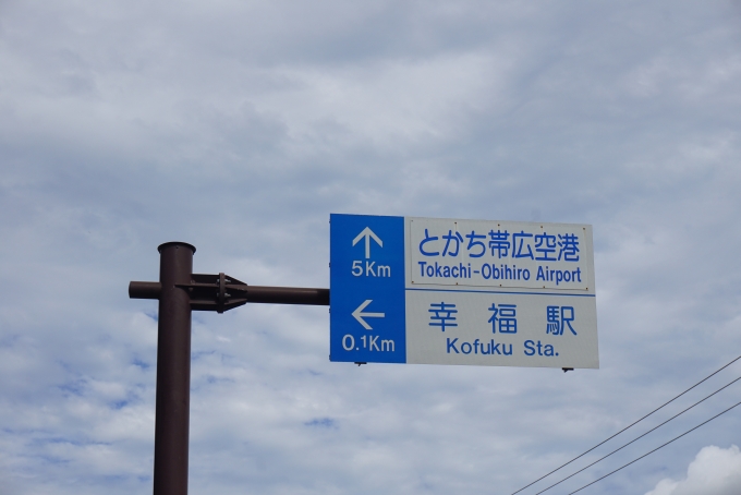鉄道乗車記録の写真:旅の思い出(39)        「幸福駅まで100m」