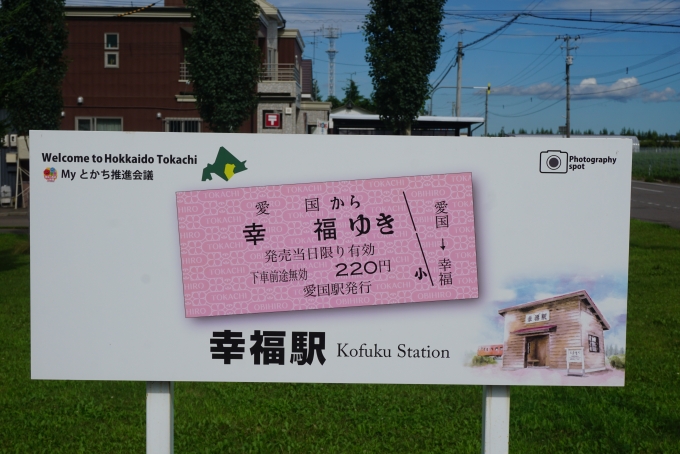 鉄道乗車記録の写真:旅の思い出(41)        「幸福駅きっぷ」