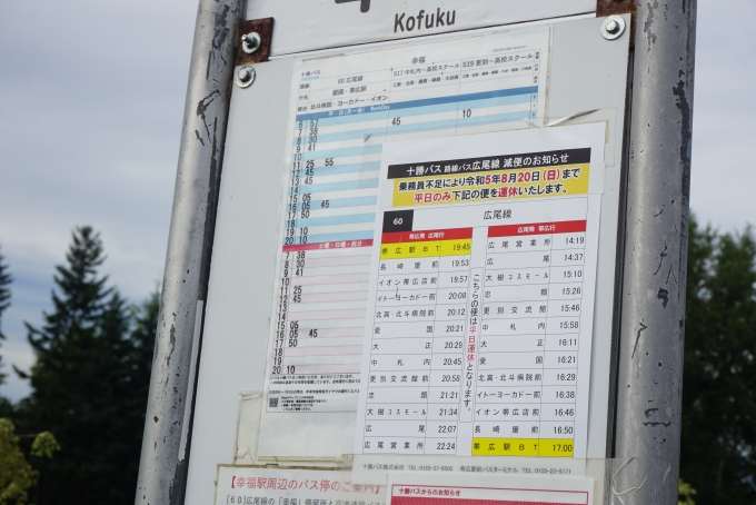 鉄道乗車記録の写真:旅の思い出(48)        「幸福駅バス時刻表」