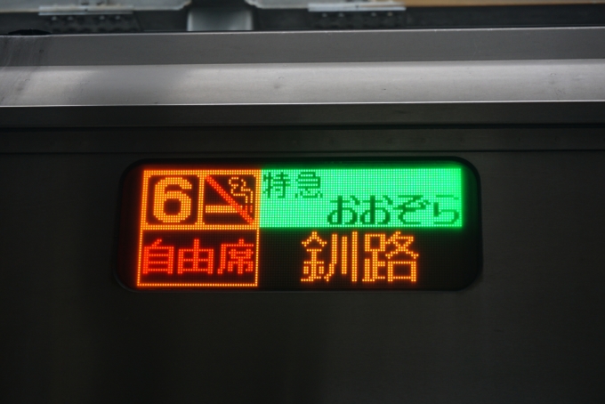 鉄道乗車記録の写真:方向幕・サボ(6)        「特急おおぞら釧路」
