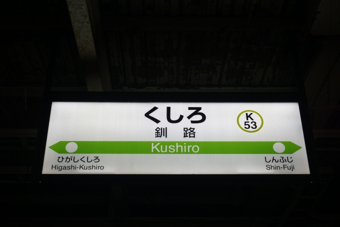 鉄道乗車記録の写真:駅名看板(17)        「釧路駅」