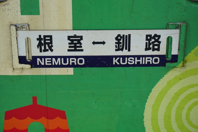 鉄道乗車記録の写真:方向幕・サボ(8)        「根室-釧路」