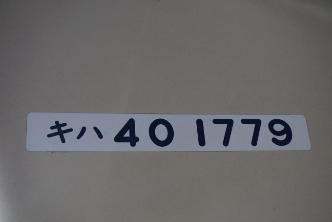 鉄道乗車記録の写真:車両銘板(9)        「増結列車「森の恵み」号、JR北海道 キハ40 1779」