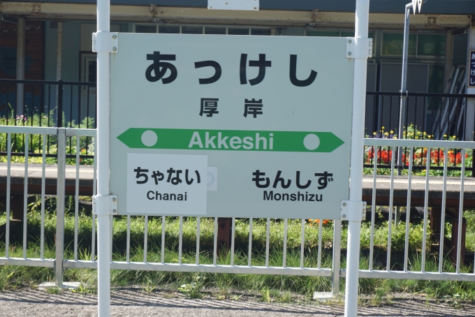 鉄道乗車記録の写真:駅名看板(16)        「厚岸駅」