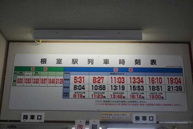鉄道乗車記録の写真:駅舎・駅施設、様子(3)        「根室駅列車時刻表」