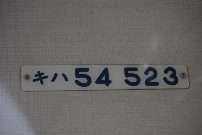 鉄道乗車記録の写真:車両銘板(5)        「JR北海道 キハ54 523」