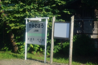 上尾幌駅 写真:駅名看板