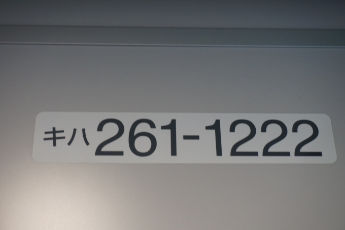 鉄道乗車記録の写真:車両銘板(6)     「JR北海道 キハ261-1222」