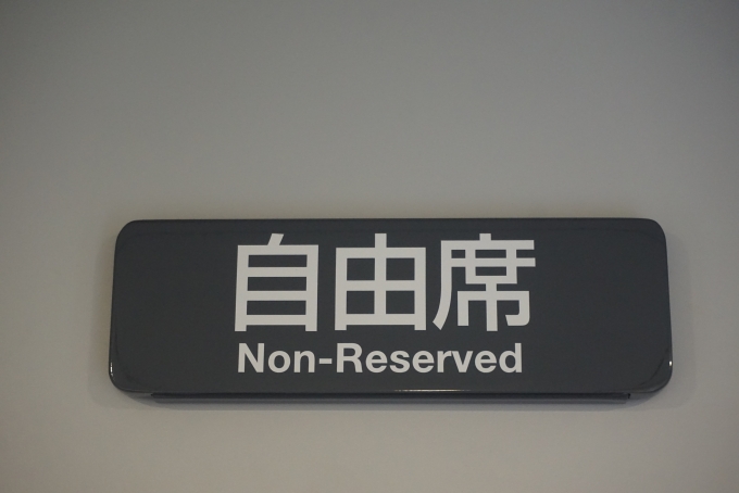鉄道乗車記録の写真:車内設備、様子(8)     「JR北海道 キハ261-1222
自由席」