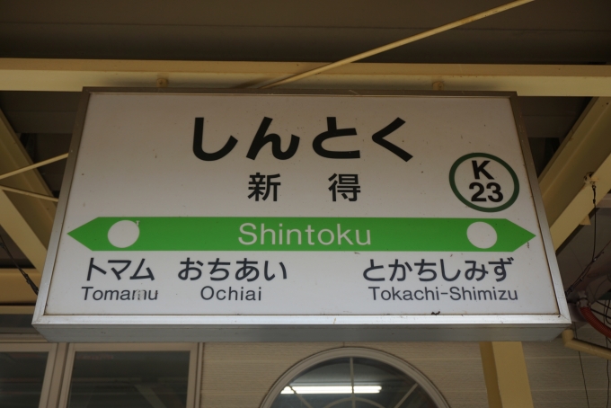 鉄道乗車記録の写真:駅名看板(12)        「新得駅」