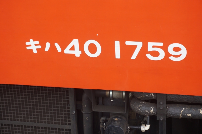 鉄道乗車記録の写真:車両銘板(8)        「JR北海道 キハ40 1759」