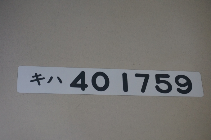 鉄道乗車記録の写真:車両銘板(9)        「JR北海道 キハ40 1759」