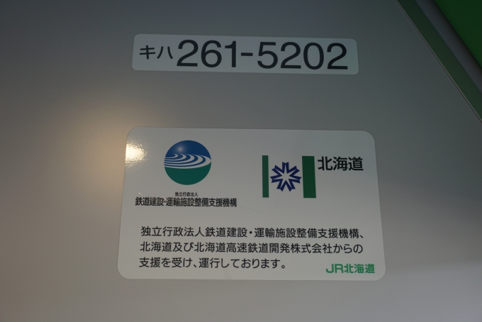 鉄道乗車記録の写真:車両銘板(5)        「JR北海道 キハ261-5202」