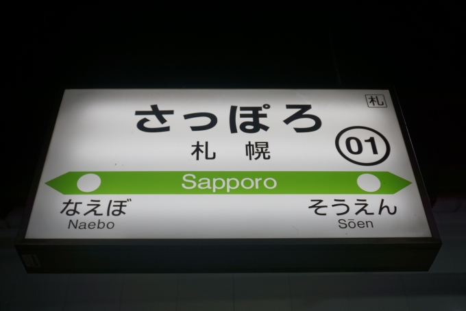 鉄道乗車記録の写真:駅名看板(22)        「札幌駅」