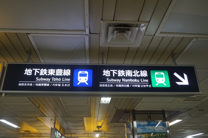 鉄道乗車記録の写真:駅舎・駅施設、様子(25)        「地下鉄東豊線と地下鉄南北線」