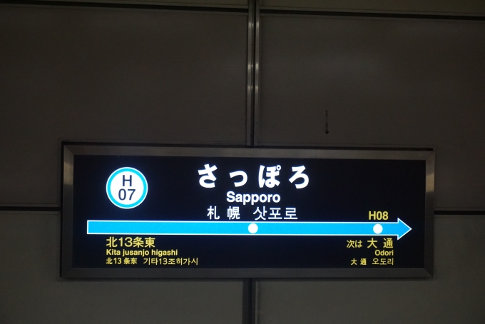 鉄道乗車記録の写真:駅名看板(4)        「東豊線さっぽろ駅」