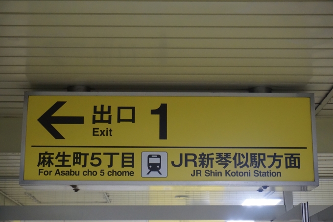 鉄道乗車記録の写真:駅舎・駅施設、様子(15)        「南北線麻生駅出口1」