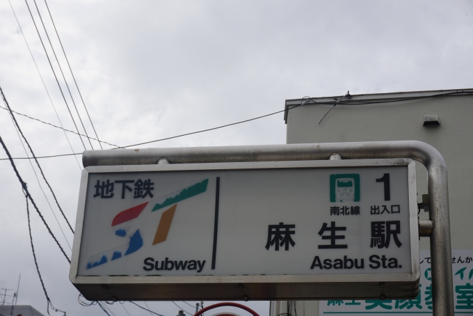 鉄道乗車記録の写真:駅舎・駅施設、様子(16)        「南北線麻生駅出入口1」