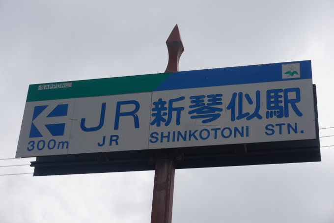 鉄道乗車記録の写真:旅の思い出(17)        「JR新琴似駅まで300m」