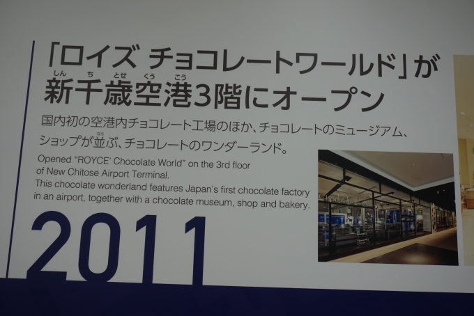 鉄道乗車記録の写真:旅の思い出(33)        「ロイズチョコレートワールドが新千歳空港3階にオープン2011年」